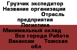 Грузчик-экспедитор › Название организации ­ Fusion Service › Отрасль предприятия ­ Логистика › Минимальный оклад ­ 17 000 - Все города Работа » Вакансии   . Томская обл.